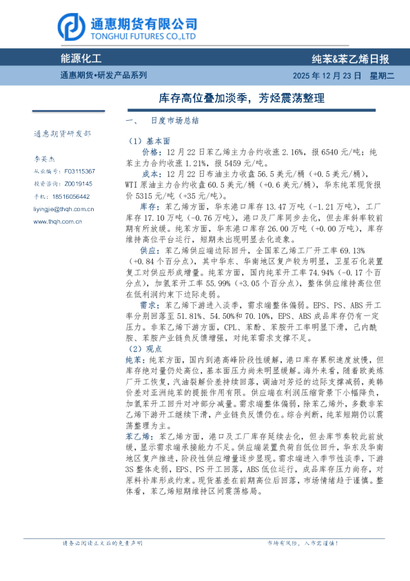 纯苯&苯乙烯日报：库存高位叠加淡季，芳烃震荡整理