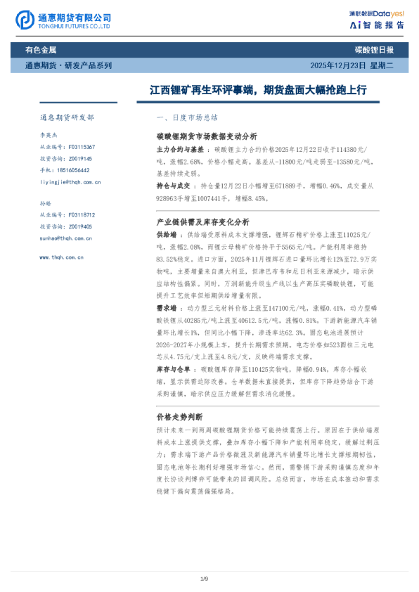 碳酸锂日报：江西锂矿再生环评事端，期货盘面大幅抢跑上行