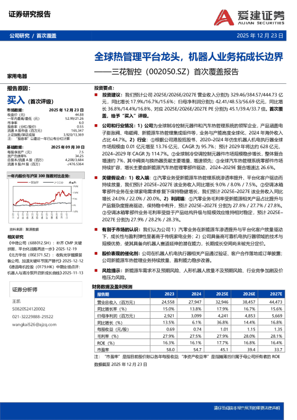 首次覆盖报告：全球热管理平台龙头，机器人业务拓成长边界