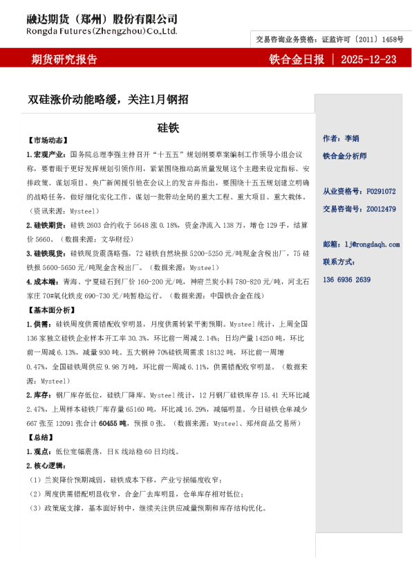 融达期货铁合金日报-双硅涨价动能略缓，关注1月钢招