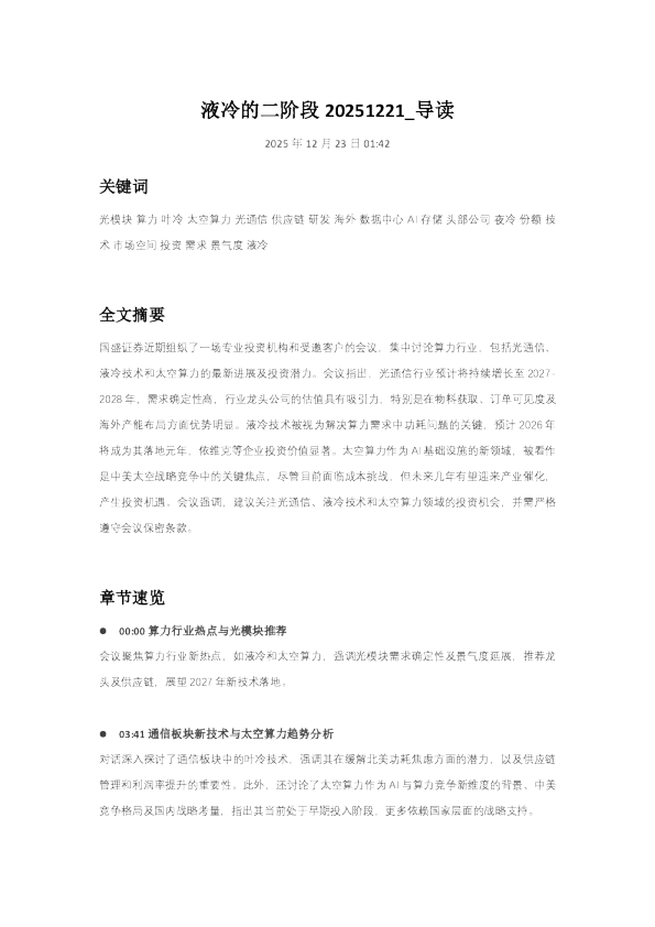 液冷的二阶段20251221_导读