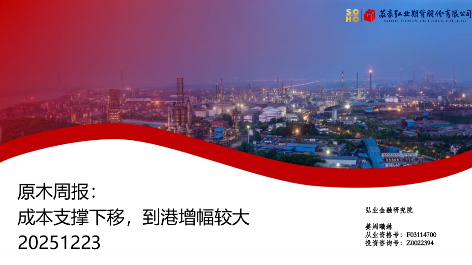 原木周报：成本支撑下移，到港增幅较大