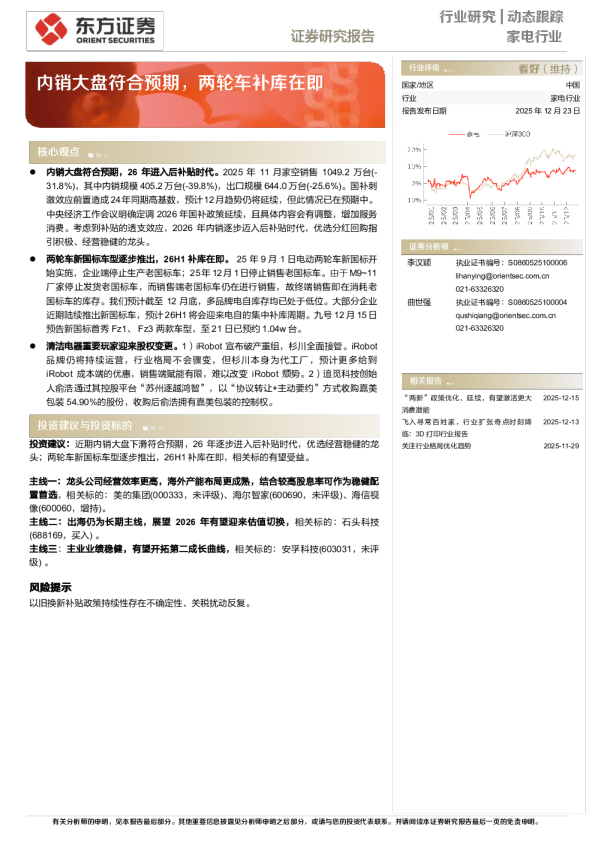 家电行业：内销大盘符合预期，两轮车补库在即