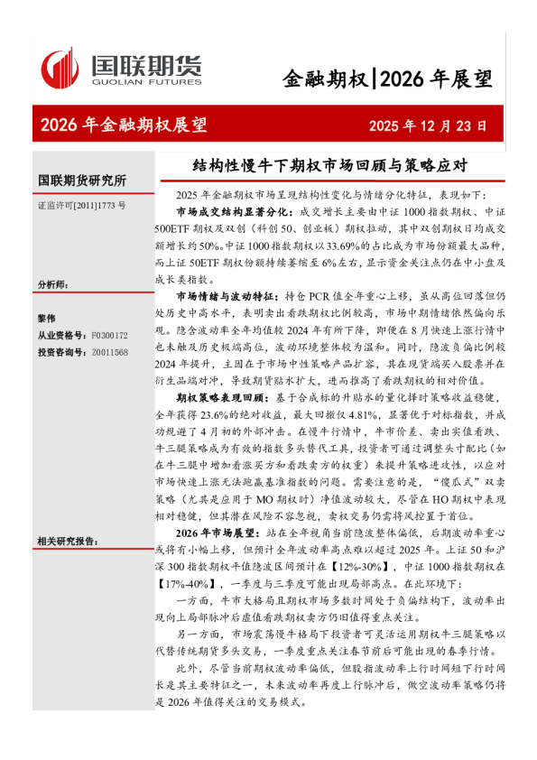 2026年金融期权展望：结构性慢牛下期权市场回顾与策略应对