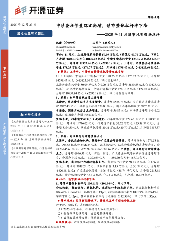 2025年11月债市托管数据点评：中债登托管量环比高增，债市整体杠杆率下降