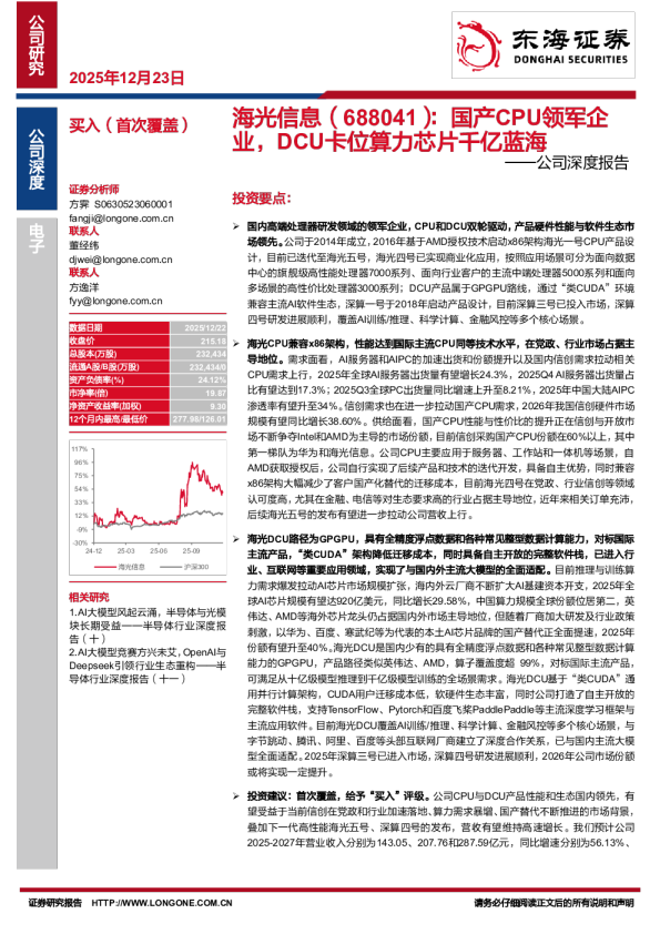 公司深度报告：国产CPU领军企业，DCU卡位算力芯片千亿蓝海