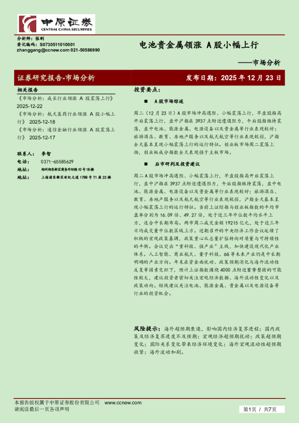 市场分析：电池贵金属领涨 A股小幅上行