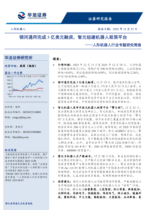 人形机器人行业专题研究周报：银河通用完成3亿美元融资，智元组建机器人租赁平台