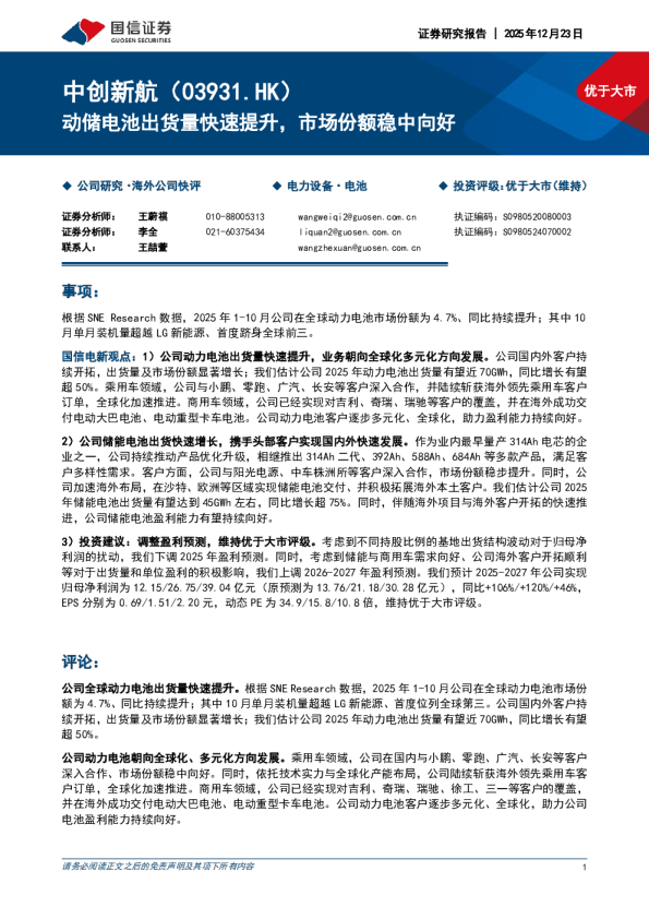 中创新航(03931.HK)：动储电池出货量快速提升 市场份额稳中向好