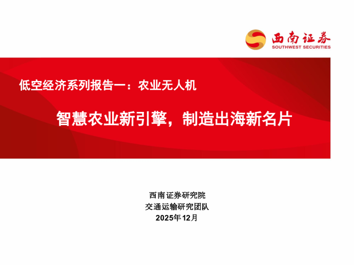 低空经济系列报告一：农业无人机：智慧农业新引擎，制造出海新名片