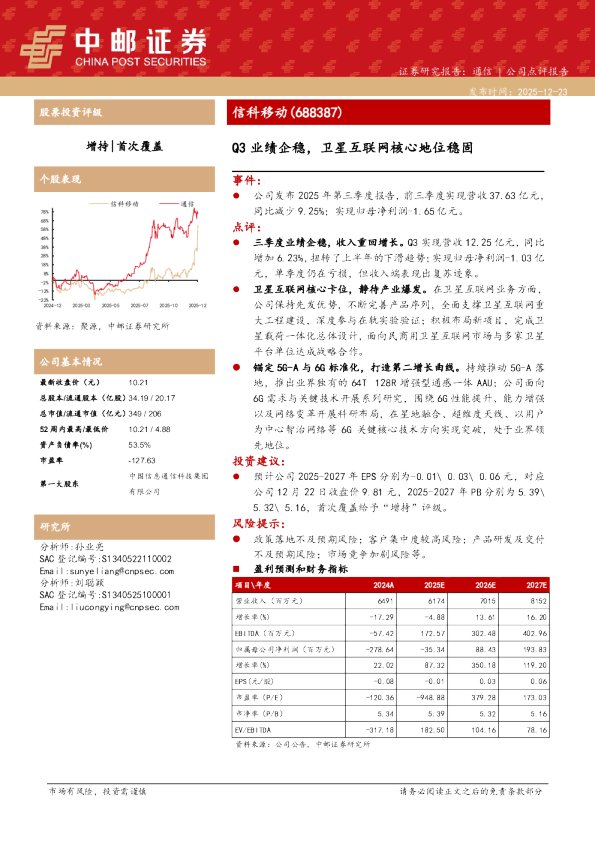 Q3业绩企稳，卫星互联网核心地位稳固