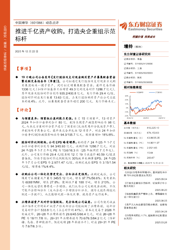 动态点评推进千亿资产收购，打造央企重组示范标杆