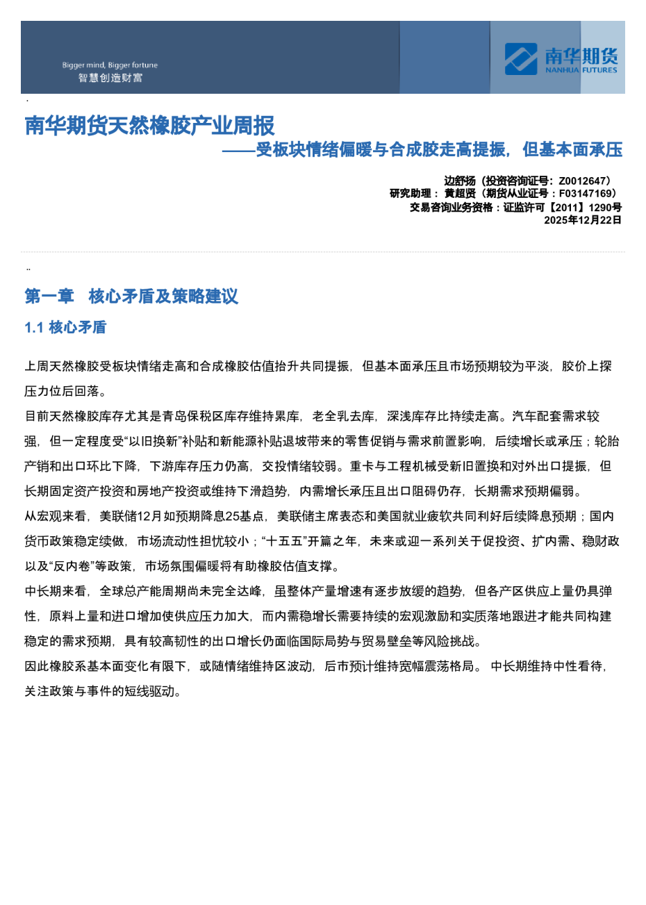 南华期货天然橡胶产业周报：受板块情绪偏暖与合成胶走高提振，但基本面承压20251223