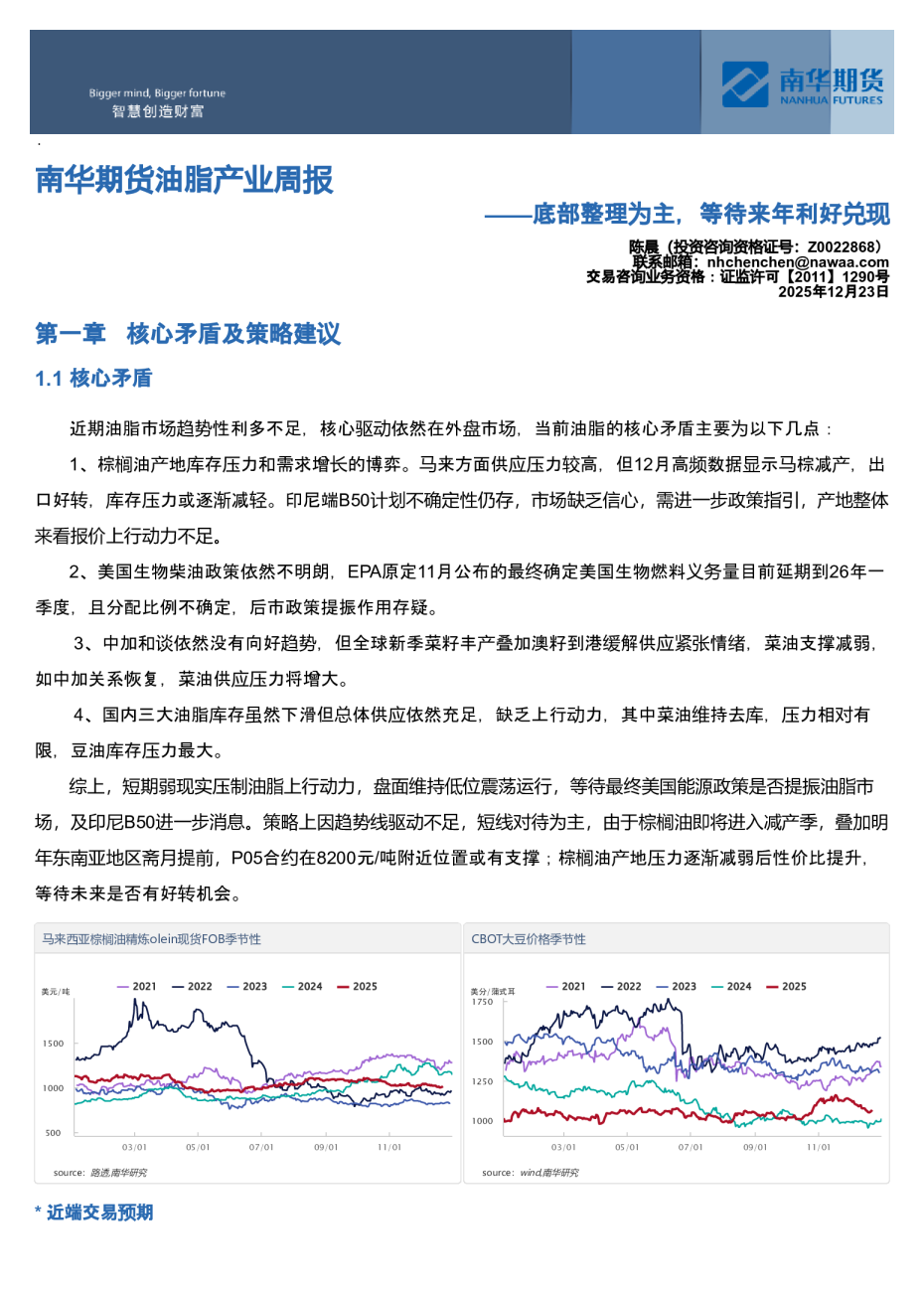 南华期货油脂产业周报：底部整理为主，等待来年利好兑现
