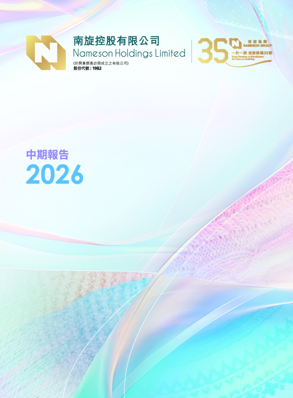 南旋控股2026年中期报告