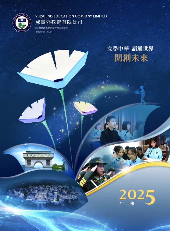 成实外教育2025年度报告