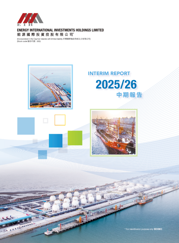 能源国际投资2025/26中期报告