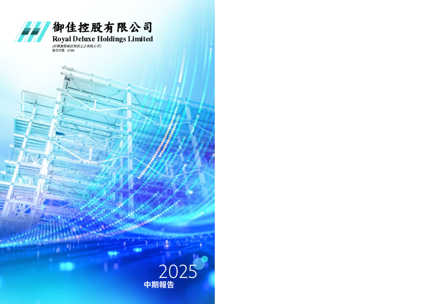 御佳控股2025 中期报告