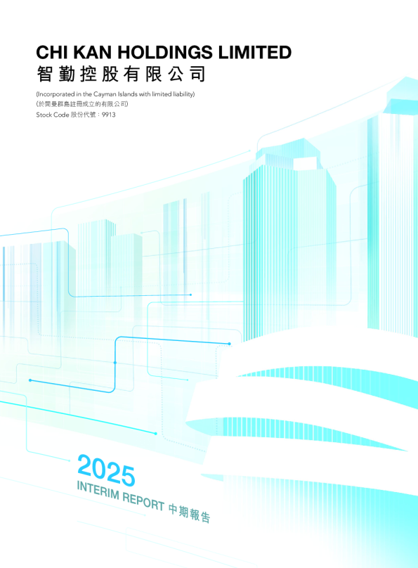 智勤控股2025中期报告