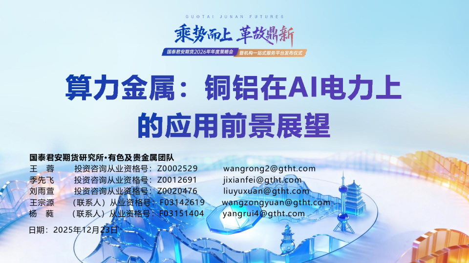 算力金属：铜铝在AI电力上的应用前景展望