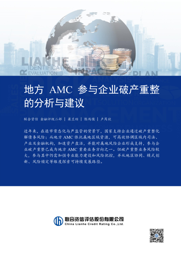 地方AMC参与企业破产重整的分析与建议