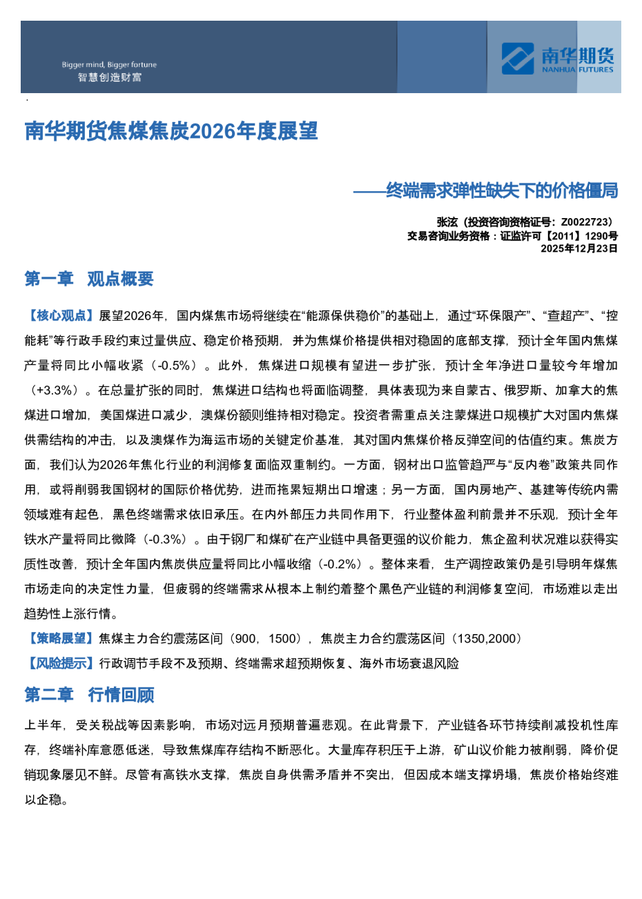 南华期货焦煤焦炭2026年度展望：终端需求弹性缺失下的价格僵局
