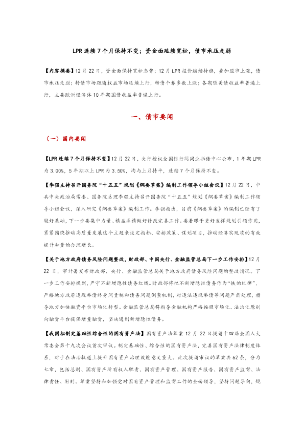 LPR连续7个月保持不变；资金面延续宽松，债市承压走弱