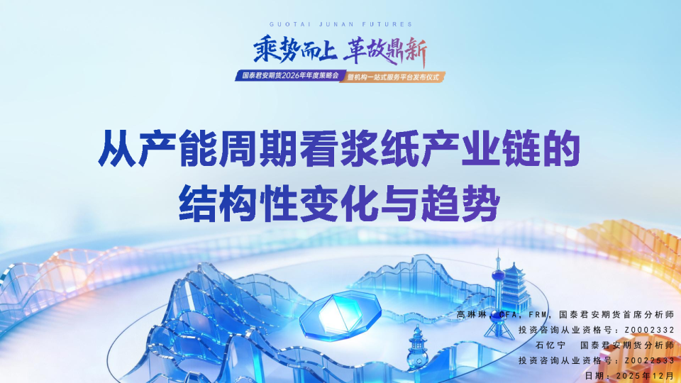 从产能周期看浆纸产业链的结构性变化与趋势