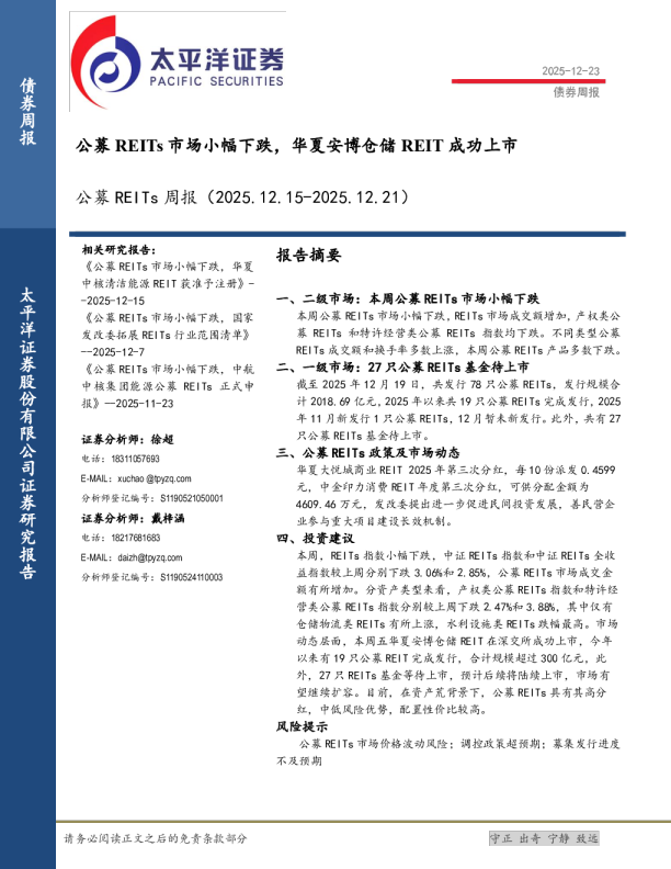 公募 REITs 市场小幅下跌，华夏安博仓储 REIT 成功上市