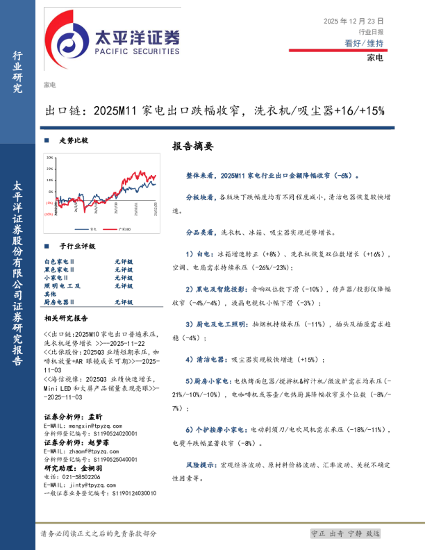 出口链：2025M11家电出口跌幅收窄，洗衣机/吸尘器+16/+15%