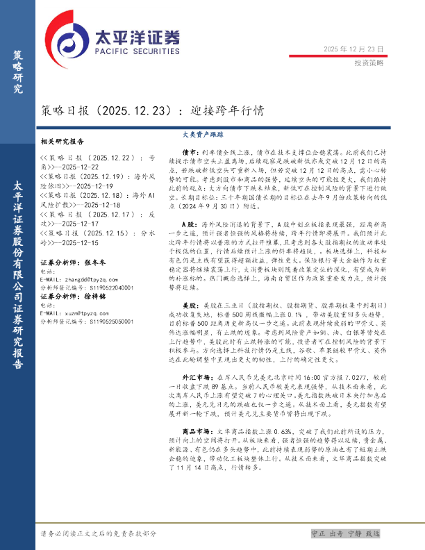 策略日报（2025.12.23）：迎接跨年行情