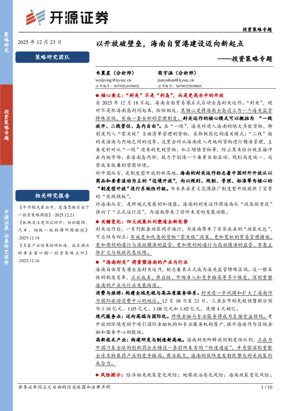 投资策略专题：以开放破壁垒，海南自贸港建设迈向新起点
