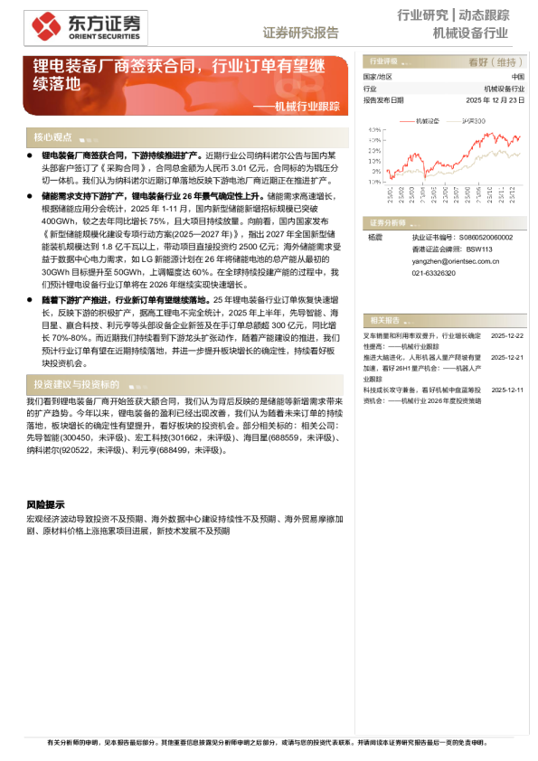 机械设备行业动态跟踪 —— 锂电装备厂商签获合同，行业订单有望继续落地