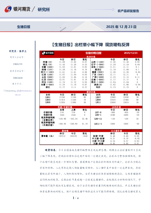 生猪日报：出栏量小幅下降，现货略有反弹