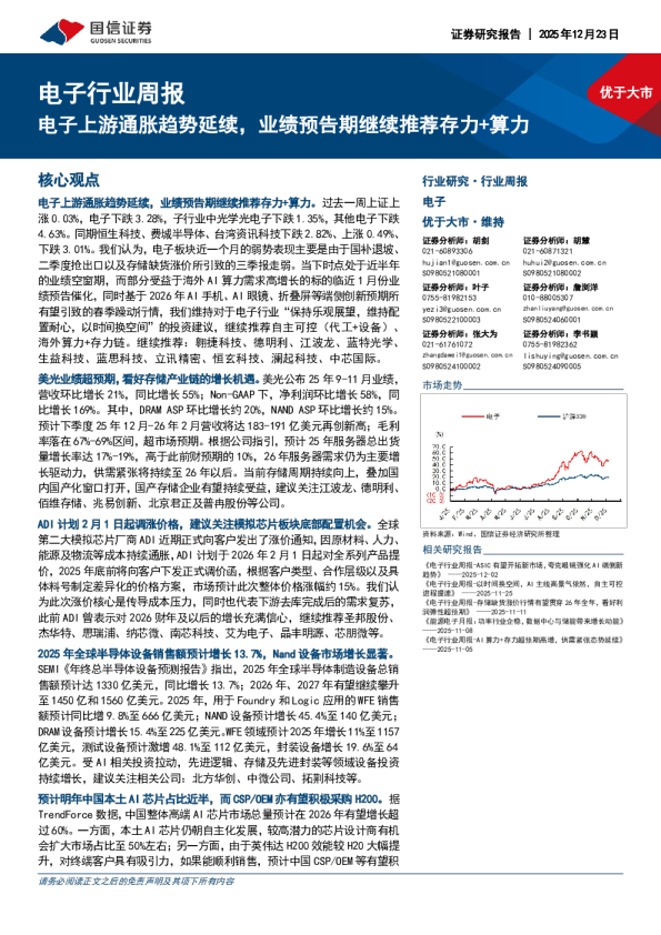 电子行业周报：三子上游通胀趋势延续，业绩预告期继续推荐存力+算力