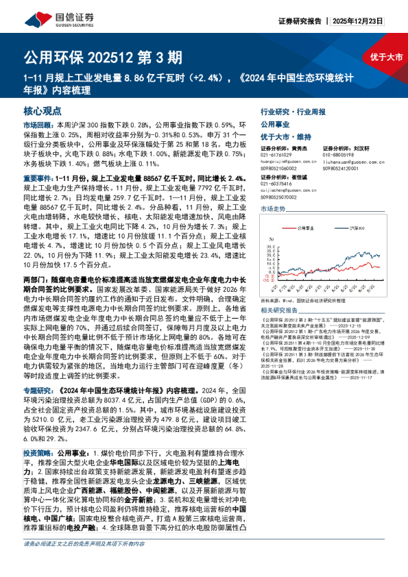 公用环保 202512 第 3 期：1-11 月规上工业发电量 8.86 亿千瓦时（+2.4%），《2024 年中国生态环境统计年报》内容梳理