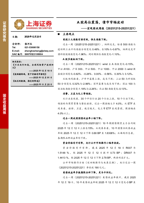 宏观固收周报：A股高位震荡，债市窄幅波动