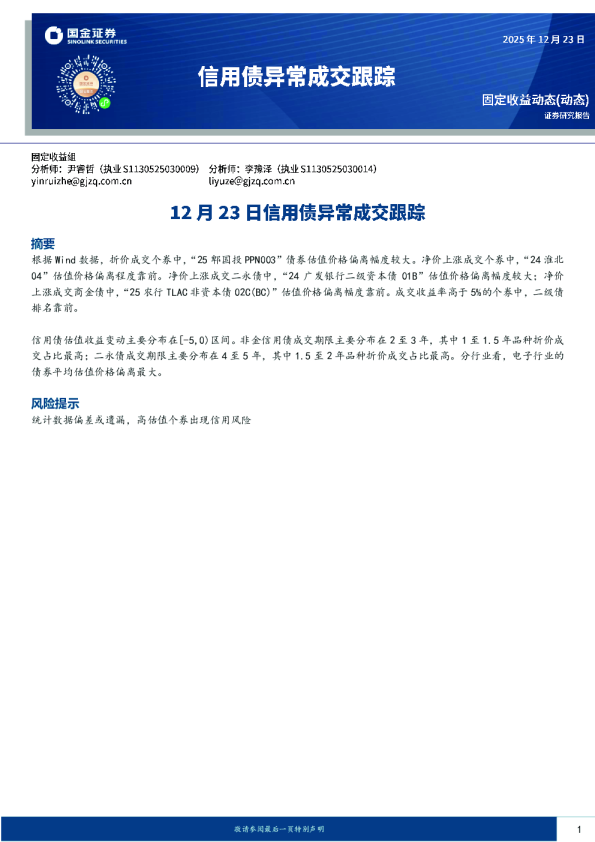 12月23日信用债异常成交跟踪