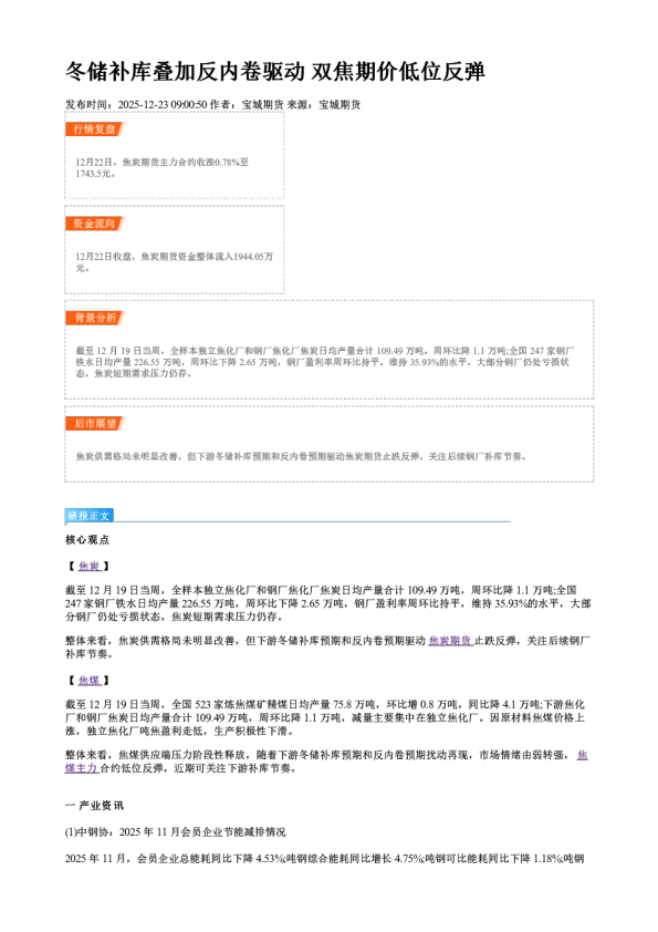 冬储补库叠加反内卷驱动 双焦期价低位反弹