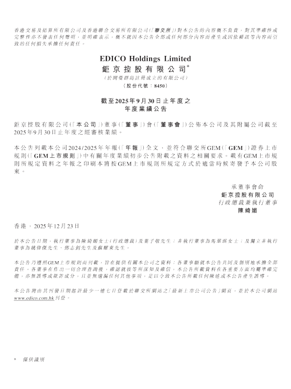 钜京控股：截至2025年9月30日止年度之年度业绩公告