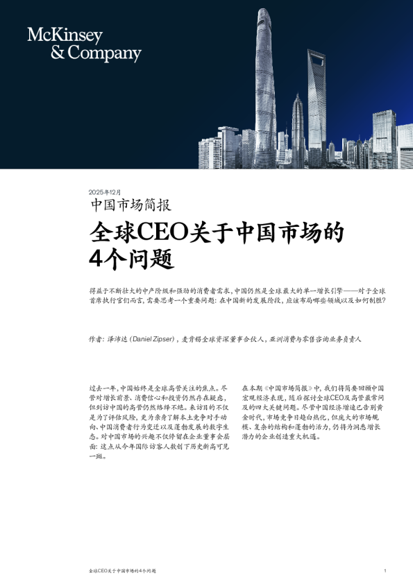全球CEO关于中国市场的4个问题