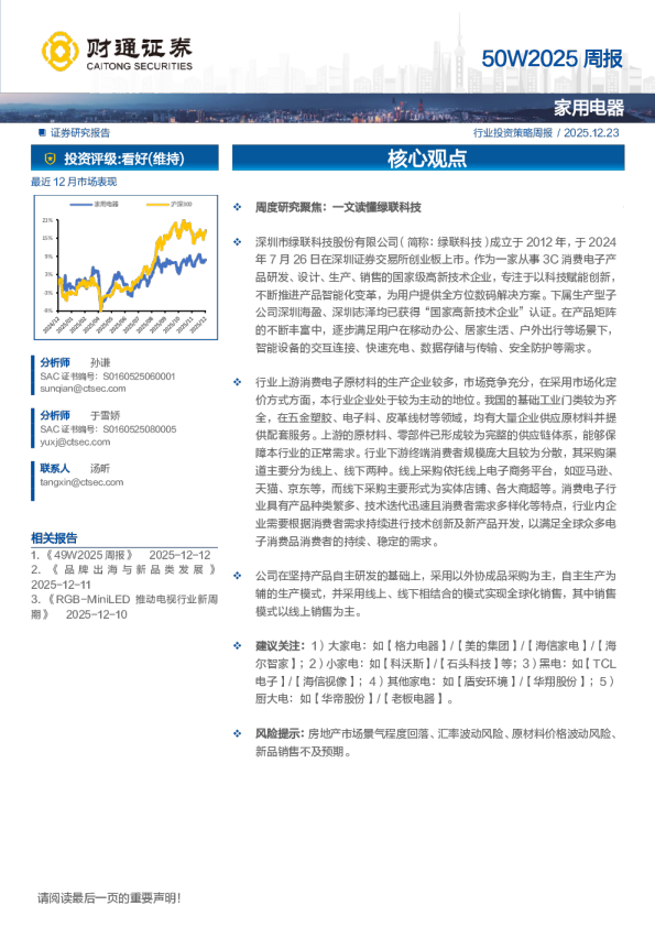 家用电器行业50W2025周报