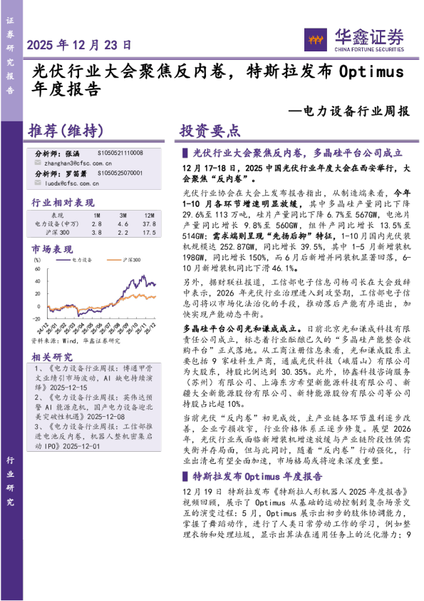 电力设备行业周报：光伏行业大会聚焦反内卷，特斯拉发布 Optimus 年度报告