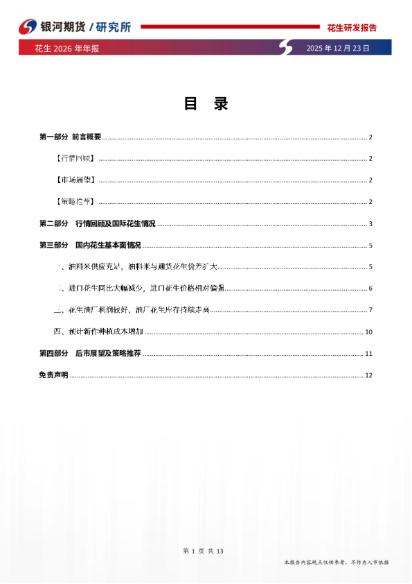 花生2026年年报：油料米供应充足，年后花生存阶段性机会