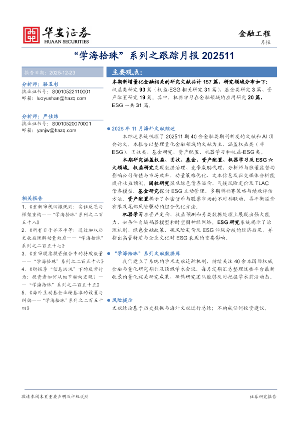“学海拾珠”系列之跟踪月报202511