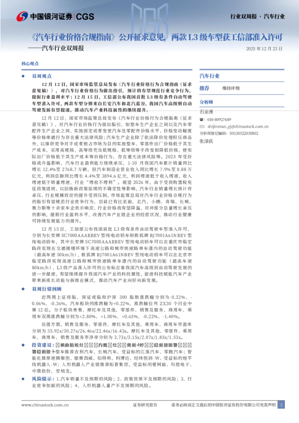 汽车行业双周报：《汽车行业价格合规指南》公开征求意见，两款L3级车型获工信部准入许可