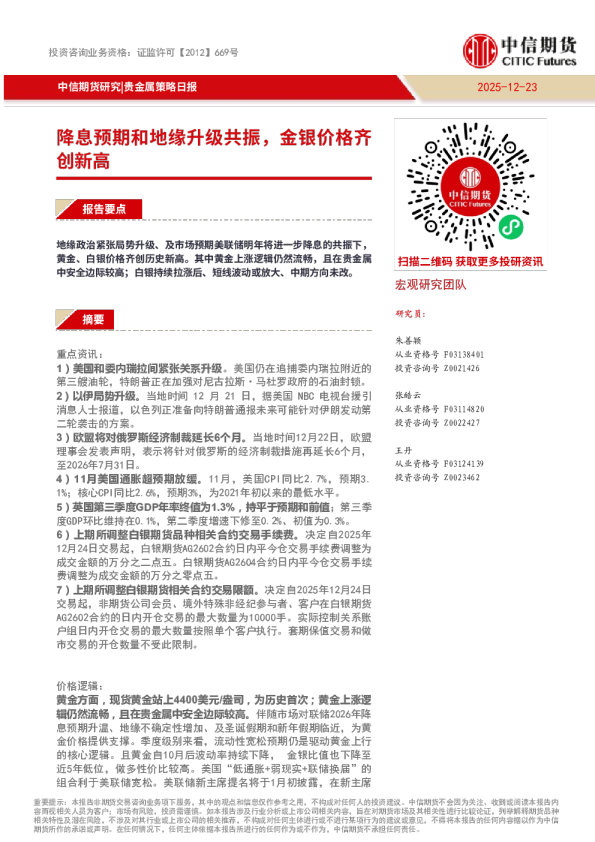 贵金属策略日报：降息预期和地缘升级共振，金银价格齐创新高
