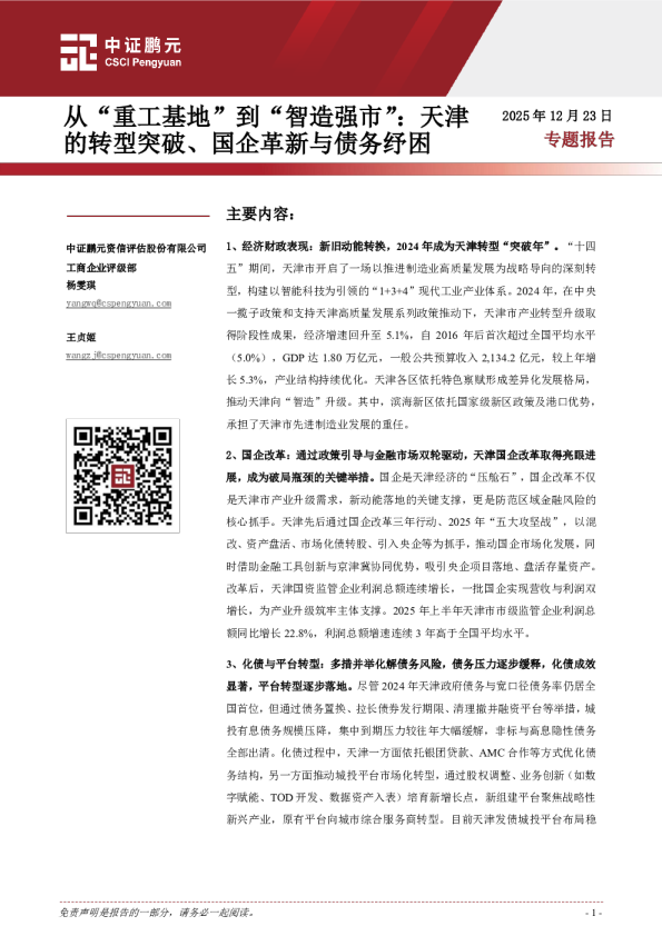 从“重工基地”到“智造强市”：天津的转型突破、国企革新与债务纾困