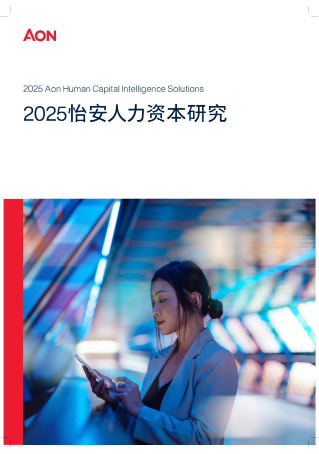 2025怡安人力资本研究