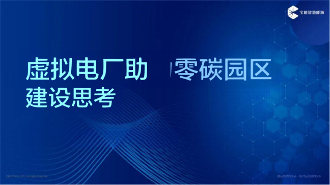 虚拟电厂助力零碳园区建设思考